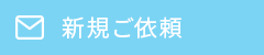 新規ご依頼